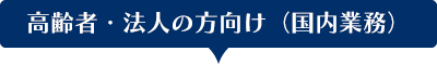 法人・個人の方向け