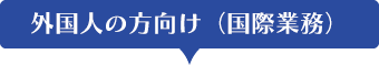 個人の方向け