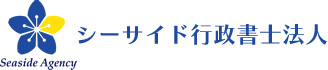 シーサイド綜合事務所　金沢シーサイド事務所　横浜ベイサイド事務所