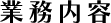 業務内容